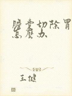 胆囊切除胃反流怎么办