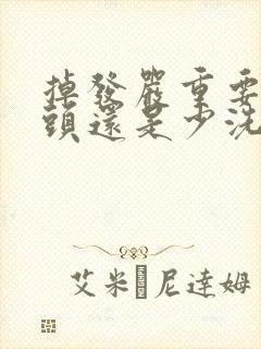 掉发严重要多洗头还是少洗头