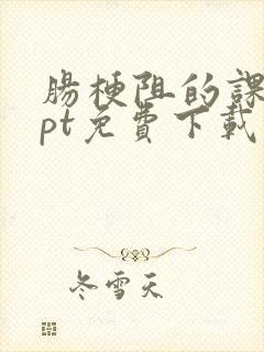 肠梗阻的课件ppt免费下载