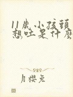 11岁小孩头晕想吐是什么原因引起的