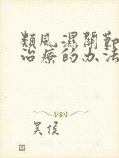 类风湿关节疼痛治疗的办法