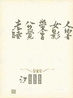 老公带女人回家睡觉会影响运气吗