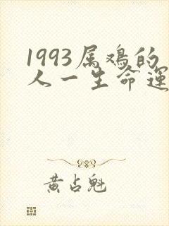1993属鸡的人一生命运如何