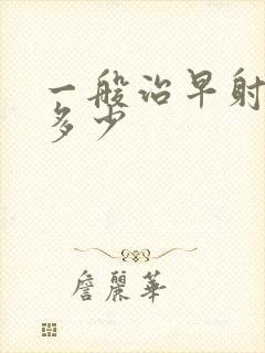 一般治早射费用多少