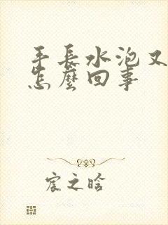 手长水泡又脱皮怎么回事