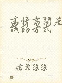 高情商问老公要钱的方式