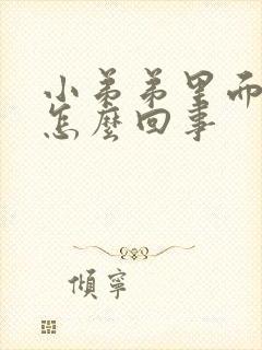 小弟弟里面流脓怎么回事