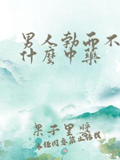 男人勃而不坚吃什么中药