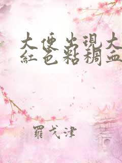 大便出现大量暗红色粘稠血怎么回事