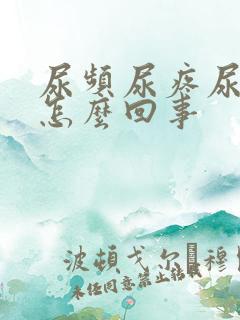 尿频尿疼尿急是怎么回事