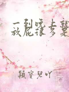 一到晚上就肚胀放屁很多是什么原因