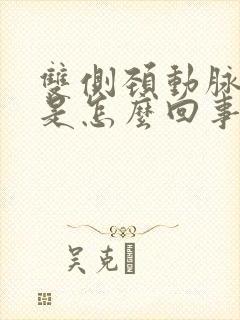 双侧颈动脉斑块是怎么回事