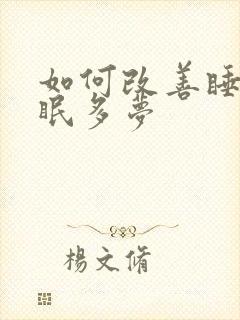 如何改善睡眠失眠多梦