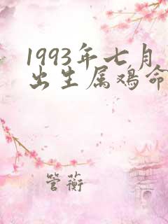 1993年七月出生属鸡命运如何