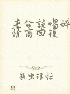 老公说喝醉了高情商回复