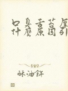 口臭舌苔厚黄是什么原因引起的