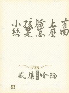 小孩脸上有红血丝是怎么回事