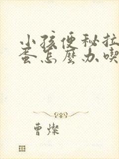 小孩便秘拉羊屎蛋怎么办吃什么药