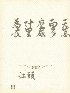 为什么白天尿少夜里尿多怎么回事