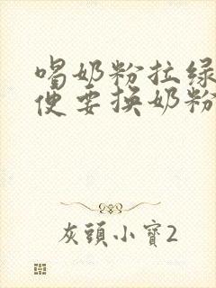 喝奶粉拉绿色便便要换奶粉吗