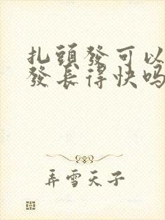 扎头发可以让头发长得快吗