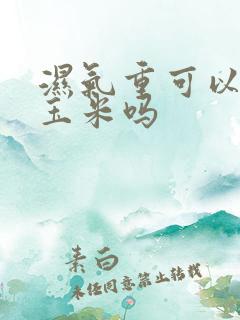 湿气重可以吃煮玉米吗