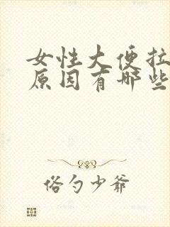 女性大便拉血的原因有哪些