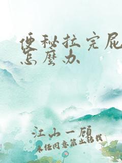 便秘拉完屁股疼怎么办