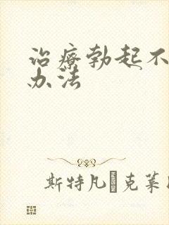 治疗勃起不持久办法