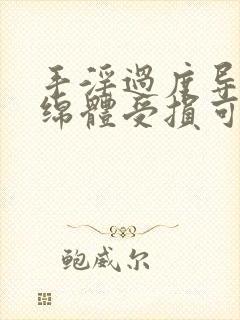 手淫过度导致海绵体受损可以恢复吗