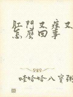 肛门又痒又辣是怎么回事