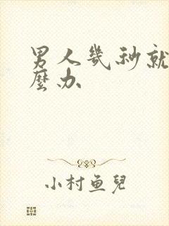 男人几秒就射怎么办