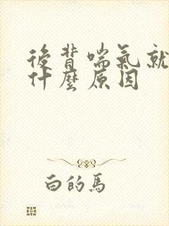 后背喘气就疼是什么原因