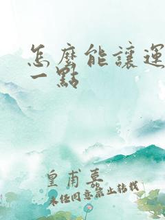 怎么能让运气好一点