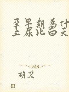 孕早期为什么晚上尿比白天多