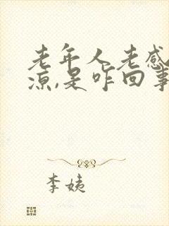 老年人老感觉腿凉,是咋回事