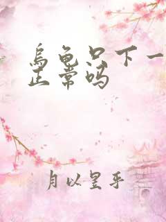 乌龟只下一个蛋正常吗