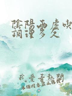 阴阳两虚吃中药调理多久