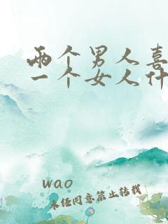 两个男人喜欢同一个女人什么表现