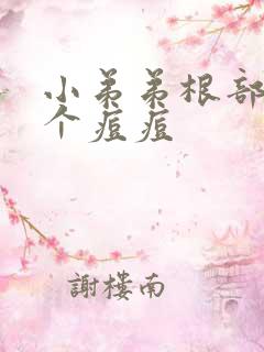 小弟弟根部长了个痘痘