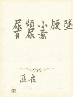 尿频小腹坠胀总有尿意