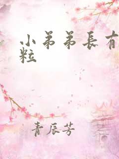 小弟弟长有小肉粒