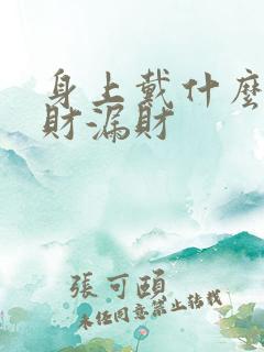 身上戴什么防破财漏财