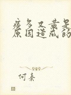 痰多又黄是什么原因造成的