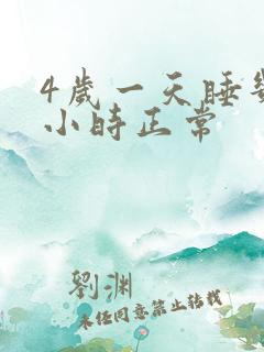 4岁一天睡几个小时正常