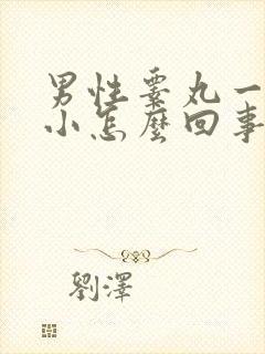 男性睾丸一大一小怎么回事