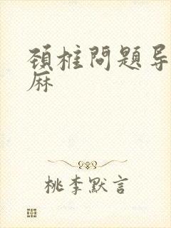 颈椎问题导致手麻