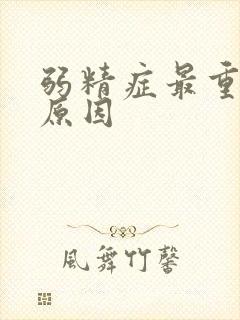 弱精症最重要的原因