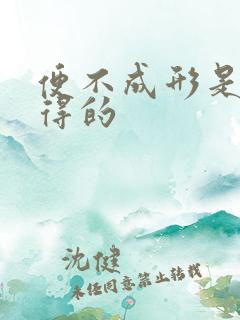 便不成形是怎么得的