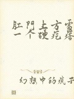 肛门上方处长了一个硬疙瘩